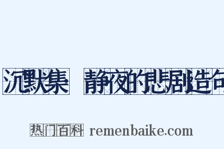 沉默集·静夜的悲剧造句是什么意思的图片